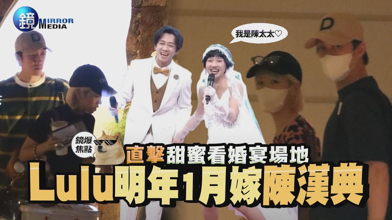 【鏡爆焦點】直擊 甜蜜看婚宴場地 Lulu明年一月嫁陳漢典｜鏡週刊
