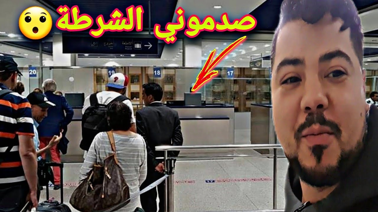 صدمه من الشرطة المغربية 🇲🇦 في المطار