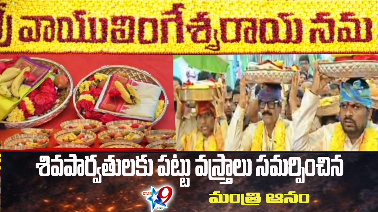 STAR9 LIVE - శివపార్వతులకు పట్టు వస్త్రాలు సమర్పించిన మంత్రి ఆనం
