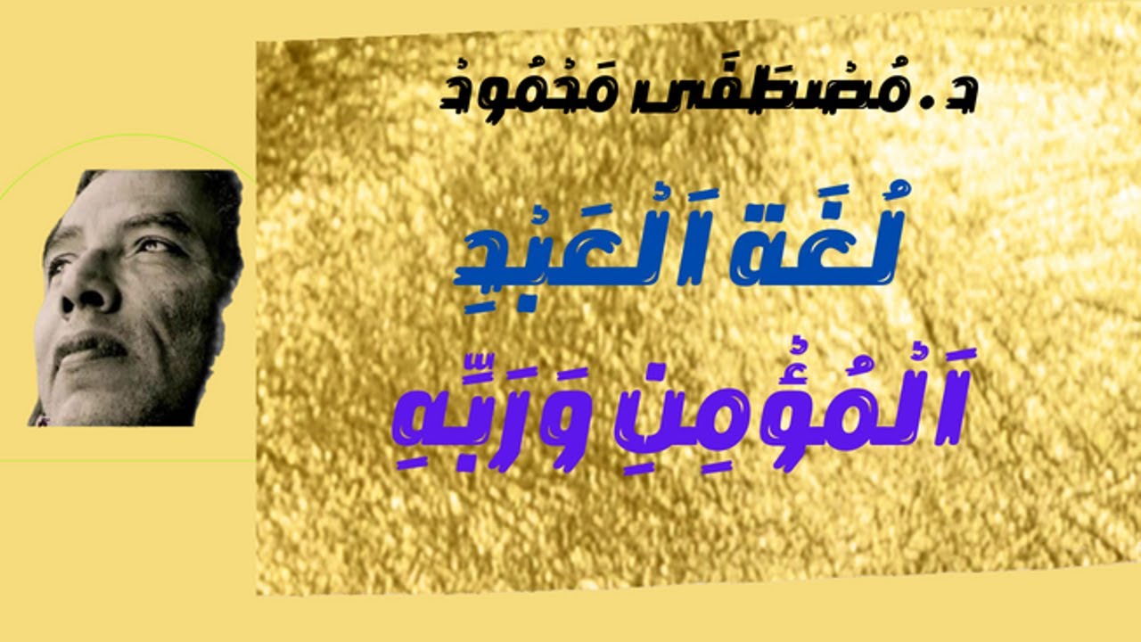 مصطفي محمود .لغة العبد المؤمن وربه