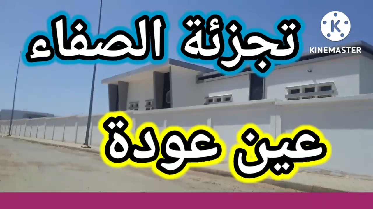 بقع ارضية بعين عودة تجزئة الصفاء جولة وبعض النصائح