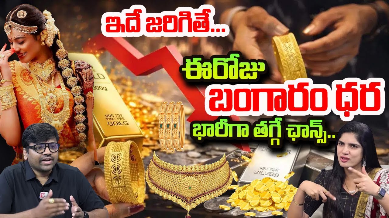 బంగారం ధర పూర్తిగా తగ్గే ఛాన్స్..? | Gold and Silver Price Down | SumanTV Deepti