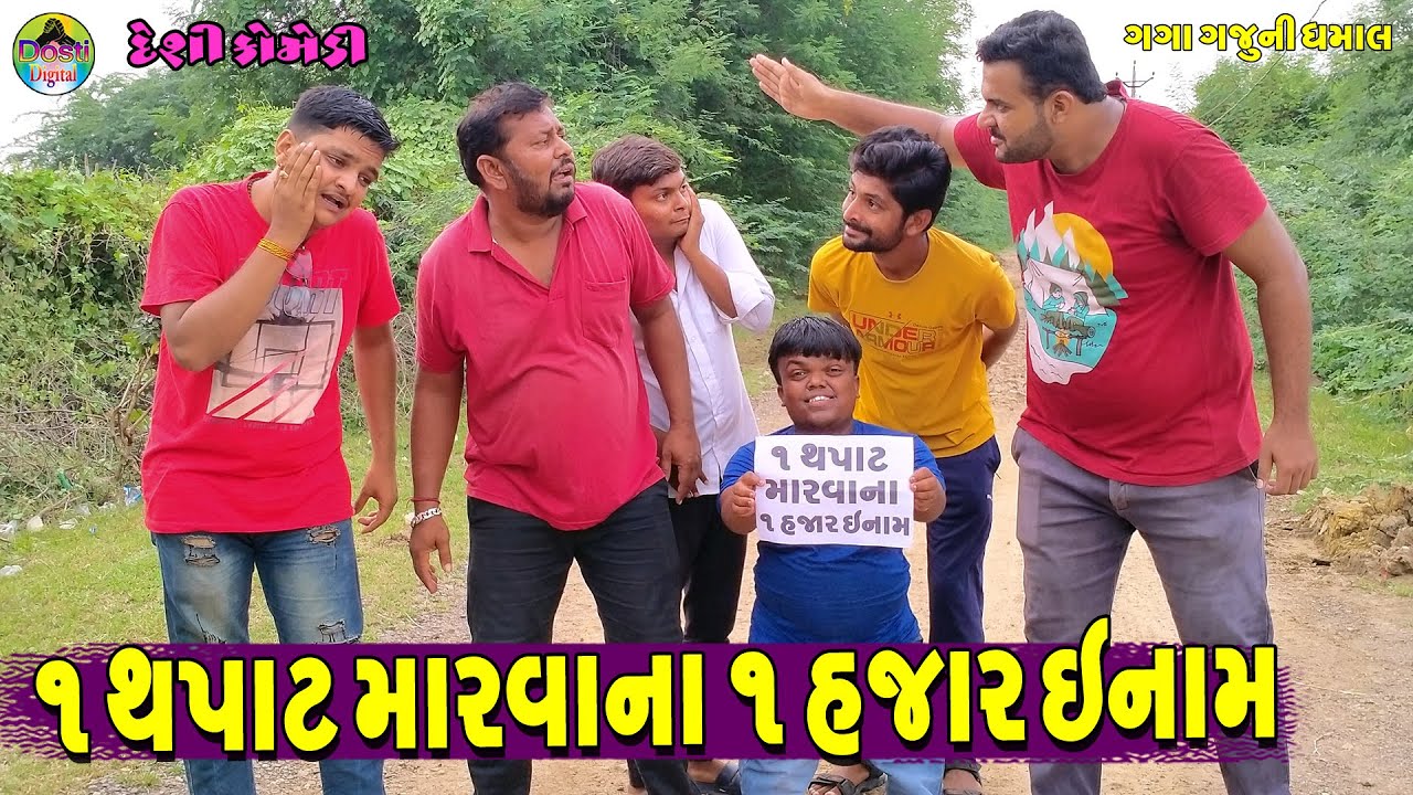 1 Thpat Marvana 1 Hajar Enam || ૧ થપાટ મારવાના ૧ હજાર ઇનામ || Gaga Gaju ni Dhamal || Deshi Comedy ||