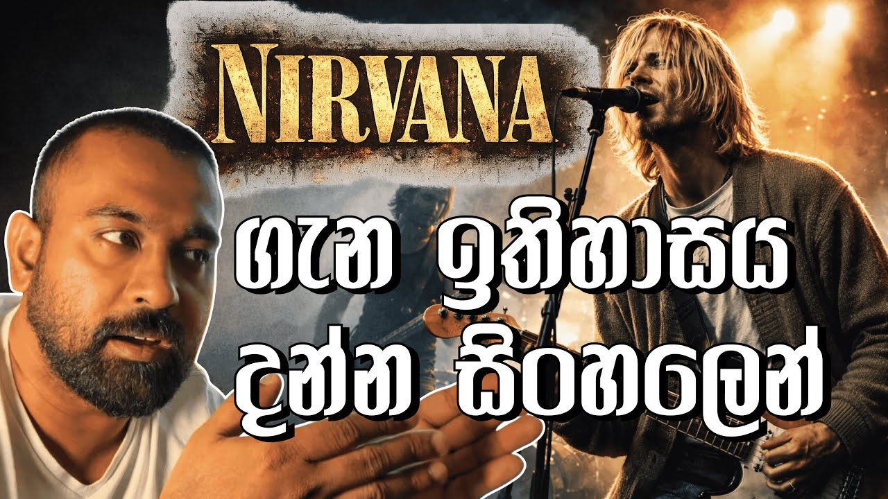 Nirvana Band එක ගැන සම්පූර්ණ ඉතිහාසය | Rock Music