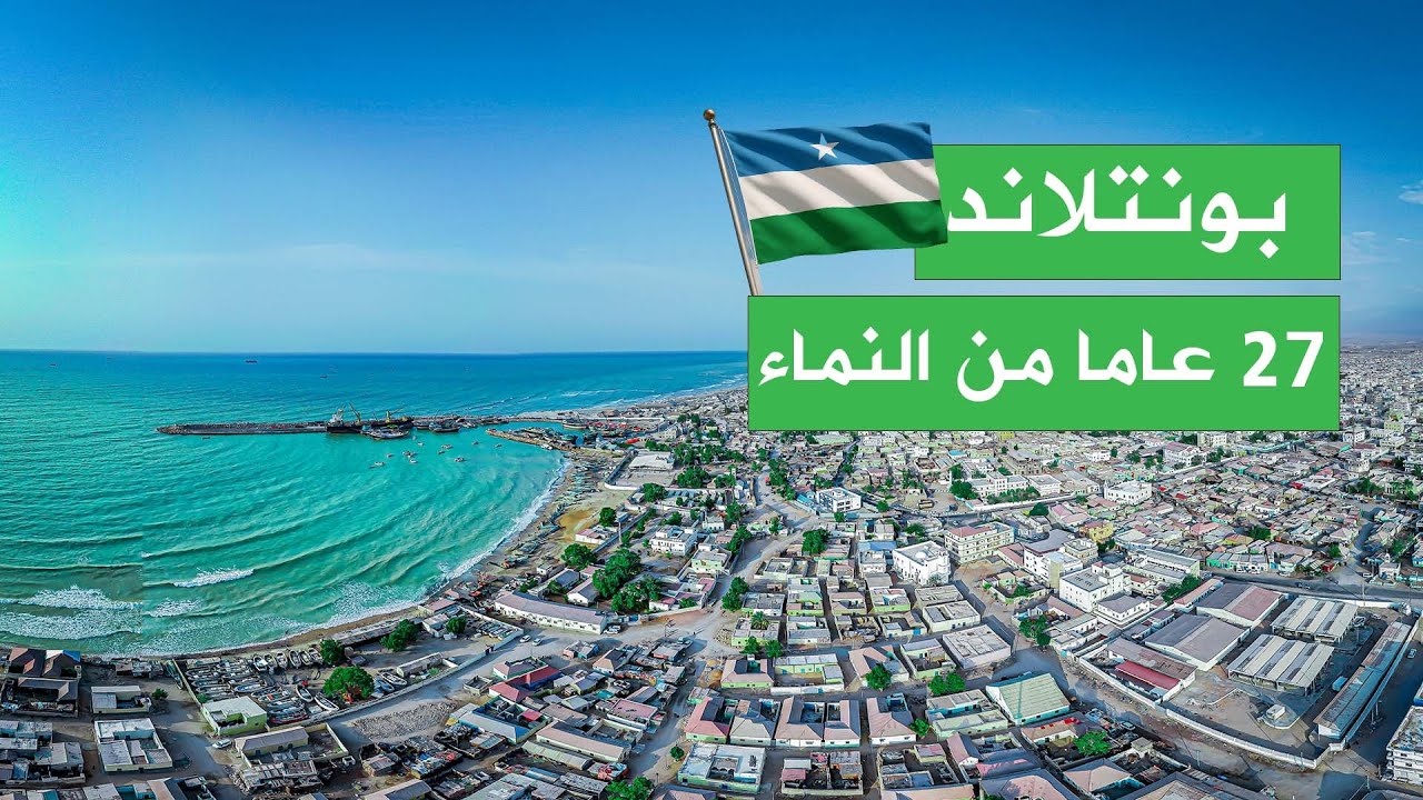 ذكرى تأسيس بونتلاند.. سبعة وعشرون عامًا من النماء والاستقرار