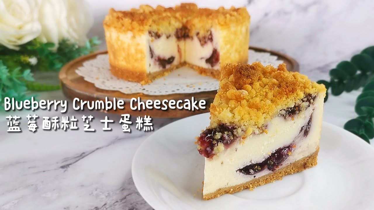 Blueberry Crumble Cheesecake [No Mixer] 蓝莓酥粒芝士蛋糕 I Smooth, Creamy & Bursting Blueberry Effect 简易食谱