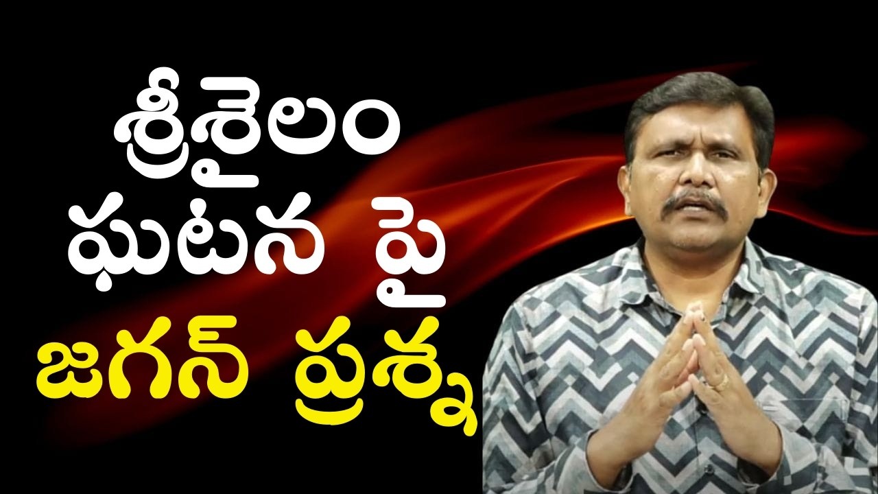 Jagan question on Srisailam incident  || శ్రీశైలం ఘటన పై జగన్ ప్రశ్న