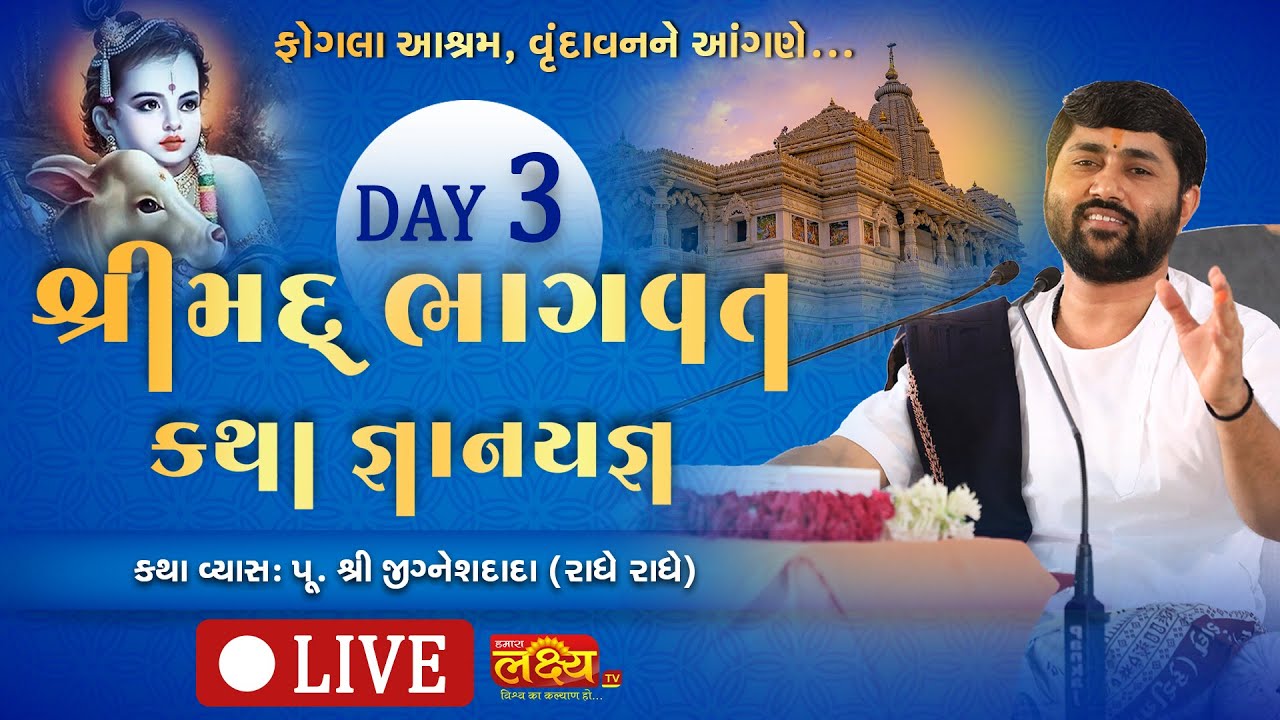 LIVE || ShriMad Bhagwat Katha || Pu Jigneshdada (Radhe-Radhe) || Vrindavan, UttarPradesh || Day 03
