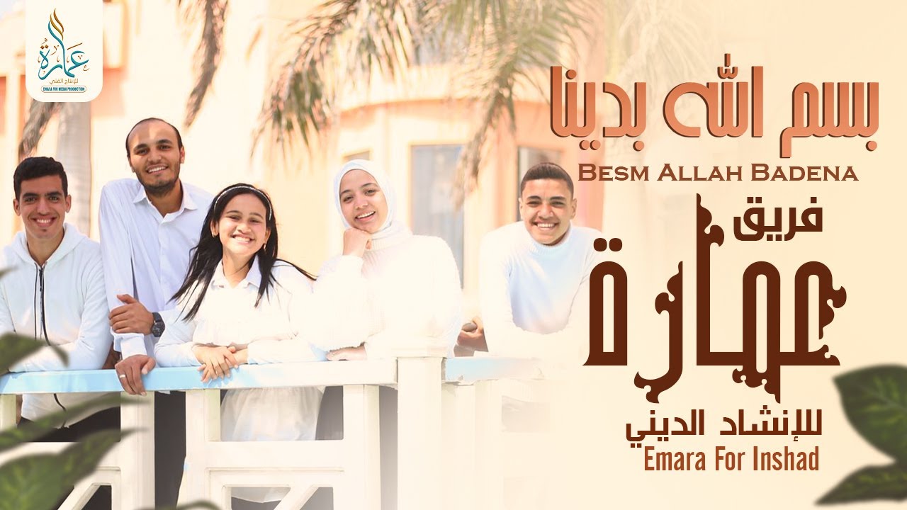 Emara Production for Inshad - Besm allah Badena | فريق عمارة للإنشاد الديني - بسم الله بدينا