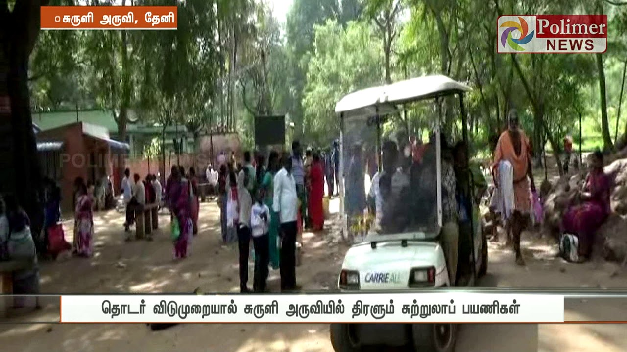 தொடர் விடுமுறையால் சுருளி அருவியில் திரளும் சுற்றுலாப் பயணிகள்