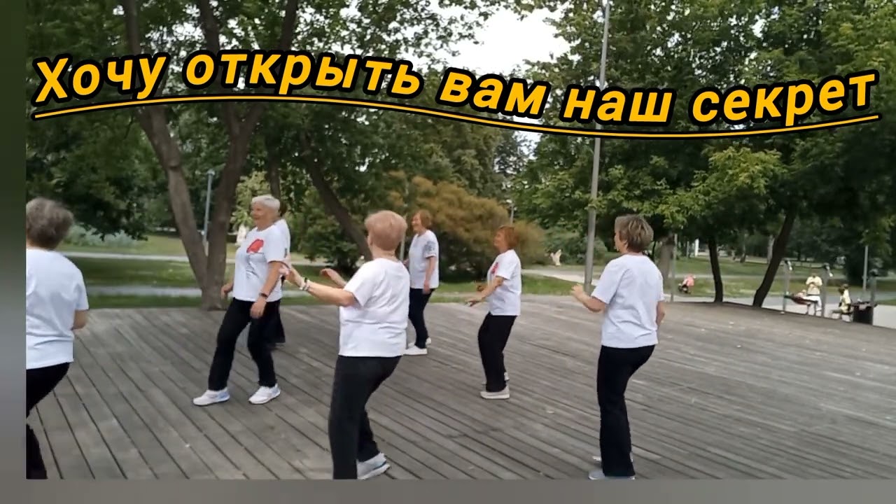 Танцы 60+ Лето в парке, Часть 3 / Цыганские частушки, Ella Es las Mias, Какая ты странная