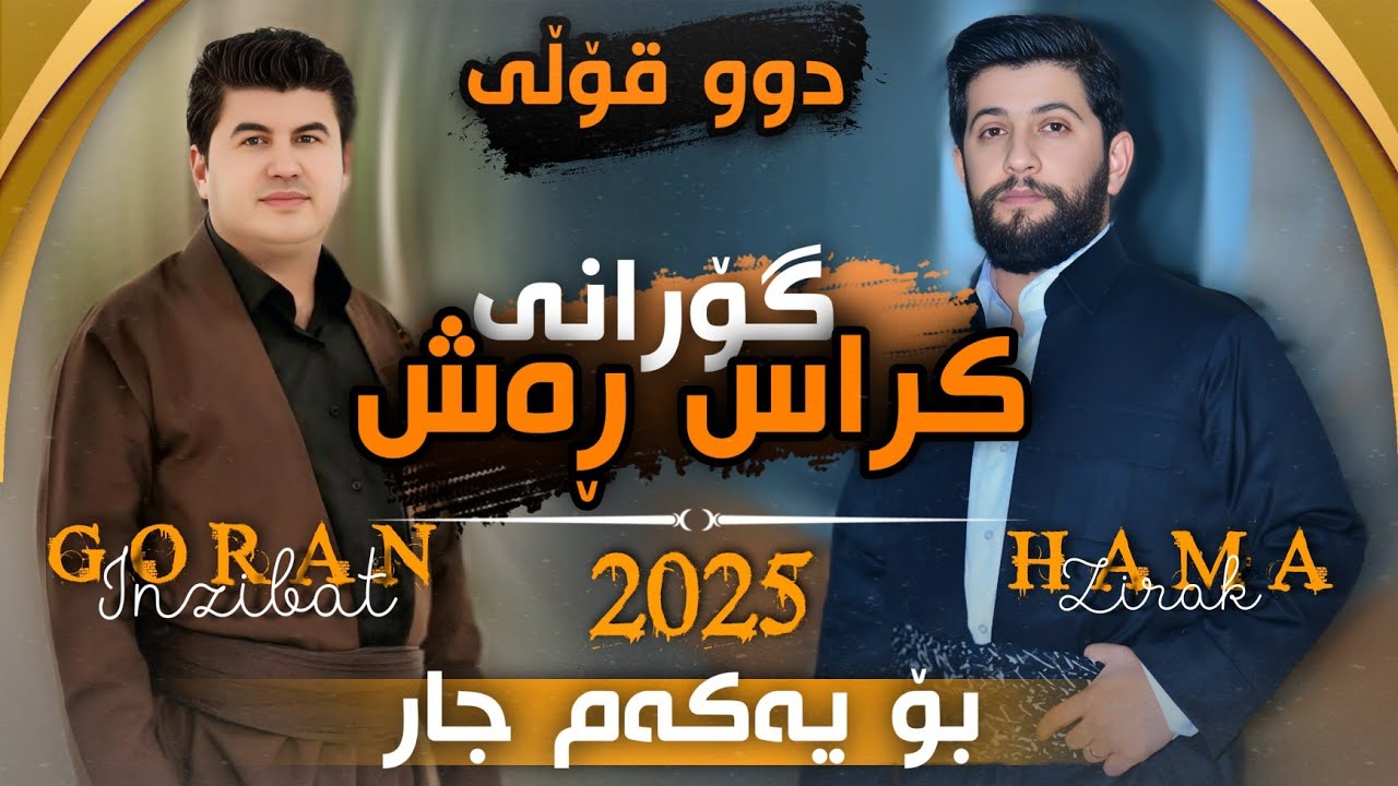 Hama Zirak U Goran Inzibat 2025 New حەمە زیرەک و گۆران ئێنزیبات نوێ کراس رەش