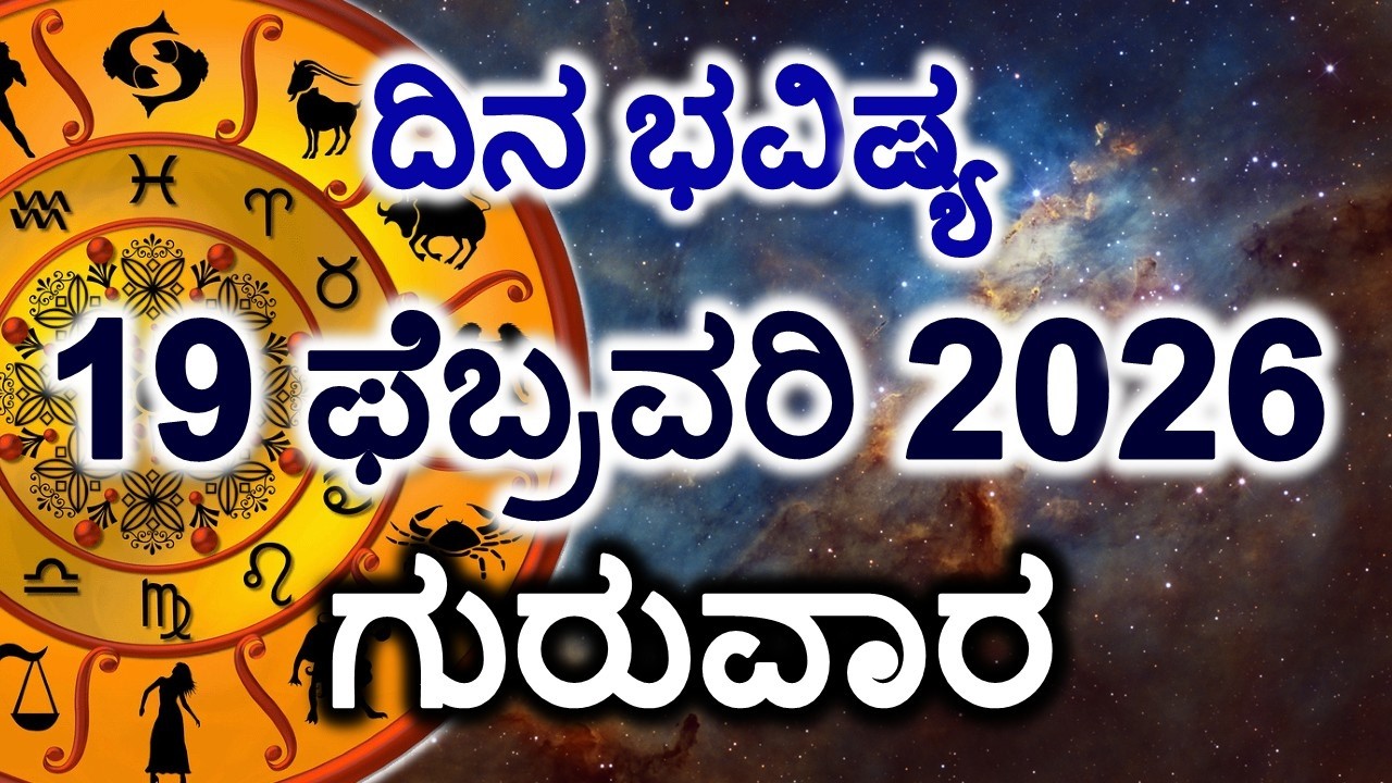 Dina Bhavishya | 19 February 2026 | Daily Horoscope | Rashi Bhavishya | Today Astrology in Kannada