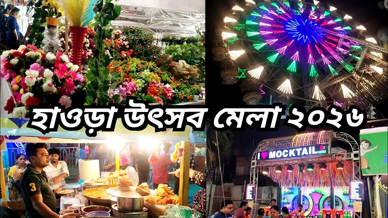 হাওড়া উৎসব মেলা ২০২৬|Howrah Utsav 2026|Howrah Utsav Mela 2026|Sankarmath, Ramrajatala