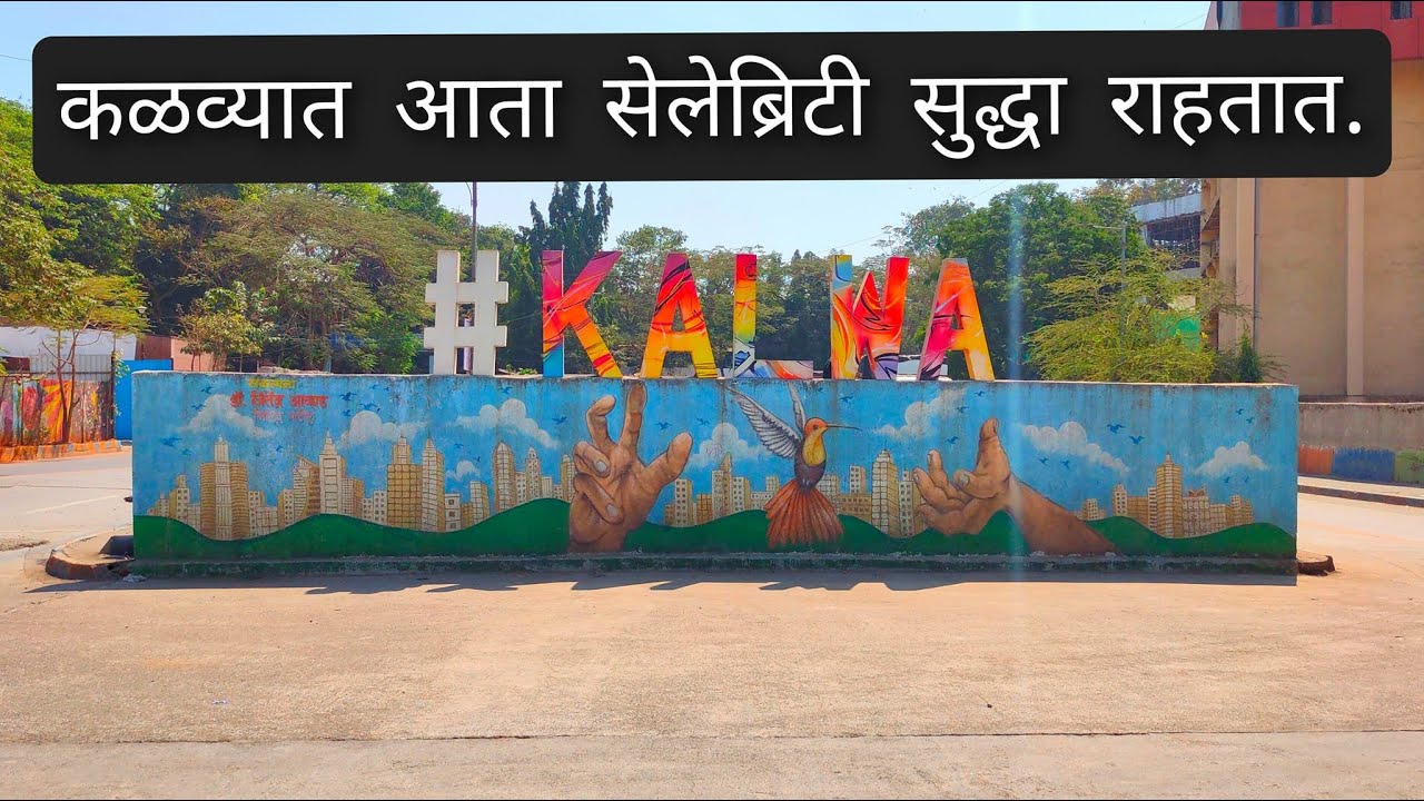 कळवा 'हॅपनिंग प्लेस' कसा बनला ? | Kalwa | Parsik Nagar | Thane