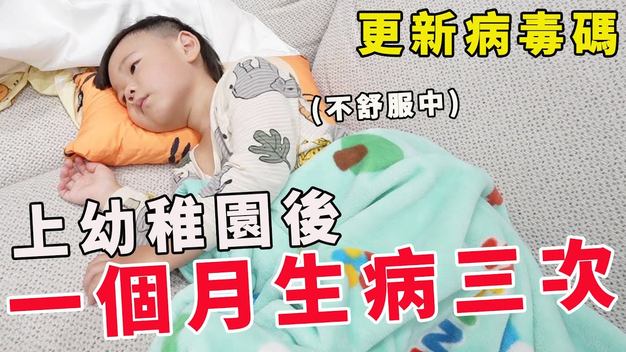 鼠來寶上學後一個月內生病三次 幾乎都在請假【Bobo TV】鼠來寶成長過程#32