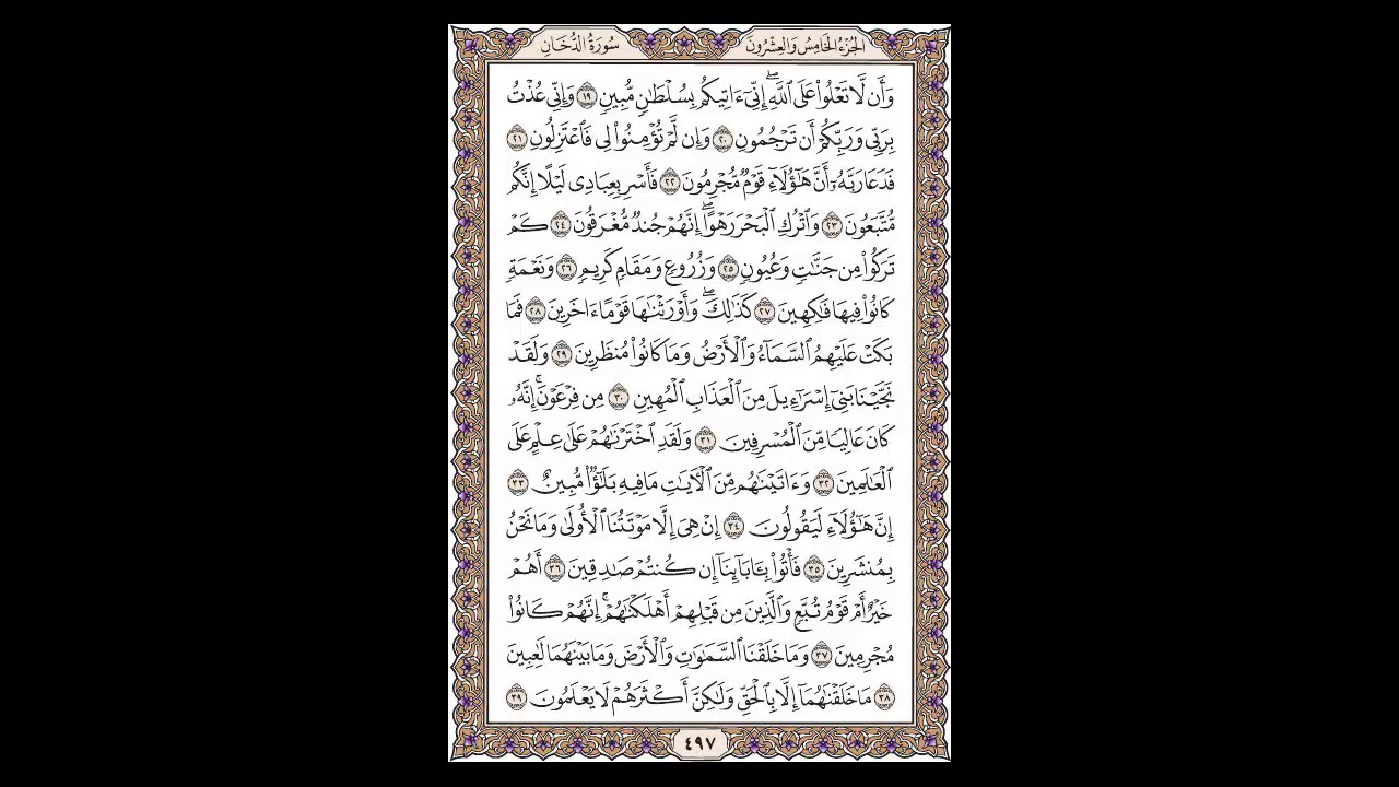 سورة الدخان - الشيخ خالد الجليل - صفحة 497 للحفظ مكررة ثلاث مرات