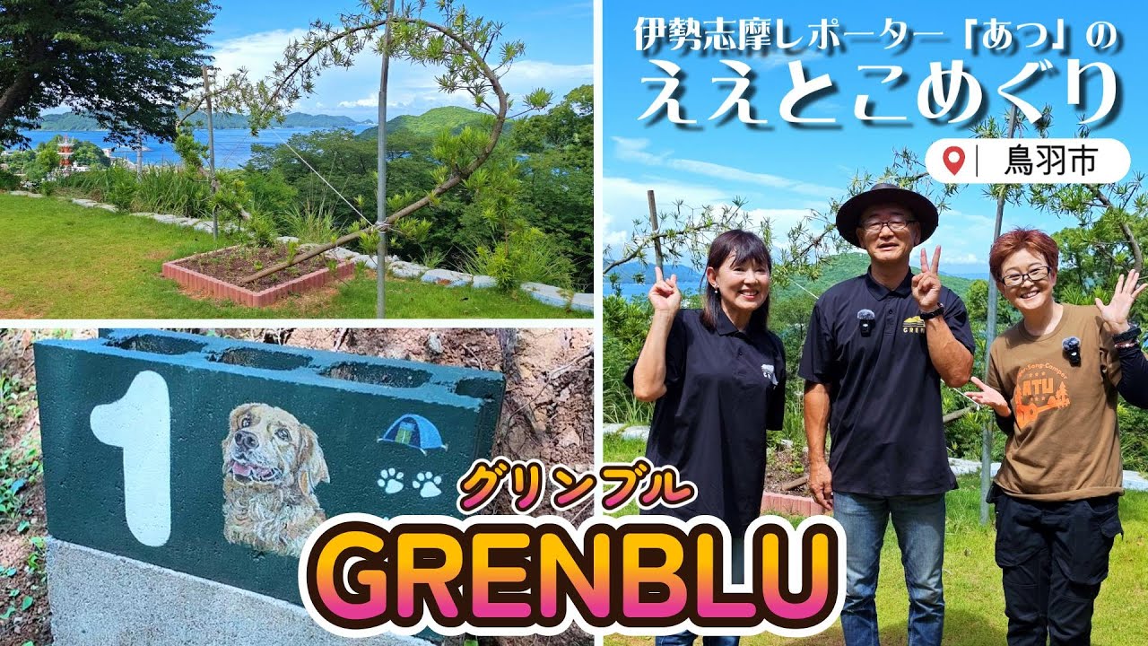 【2025年5月OPEN】鳥羽キャンピングガーデン「GRENBLU（グリンブル）」で絶景＆愛犬キャンプ！～伊勢志摩レポーター「あつ」の「ええとこめぐり」～