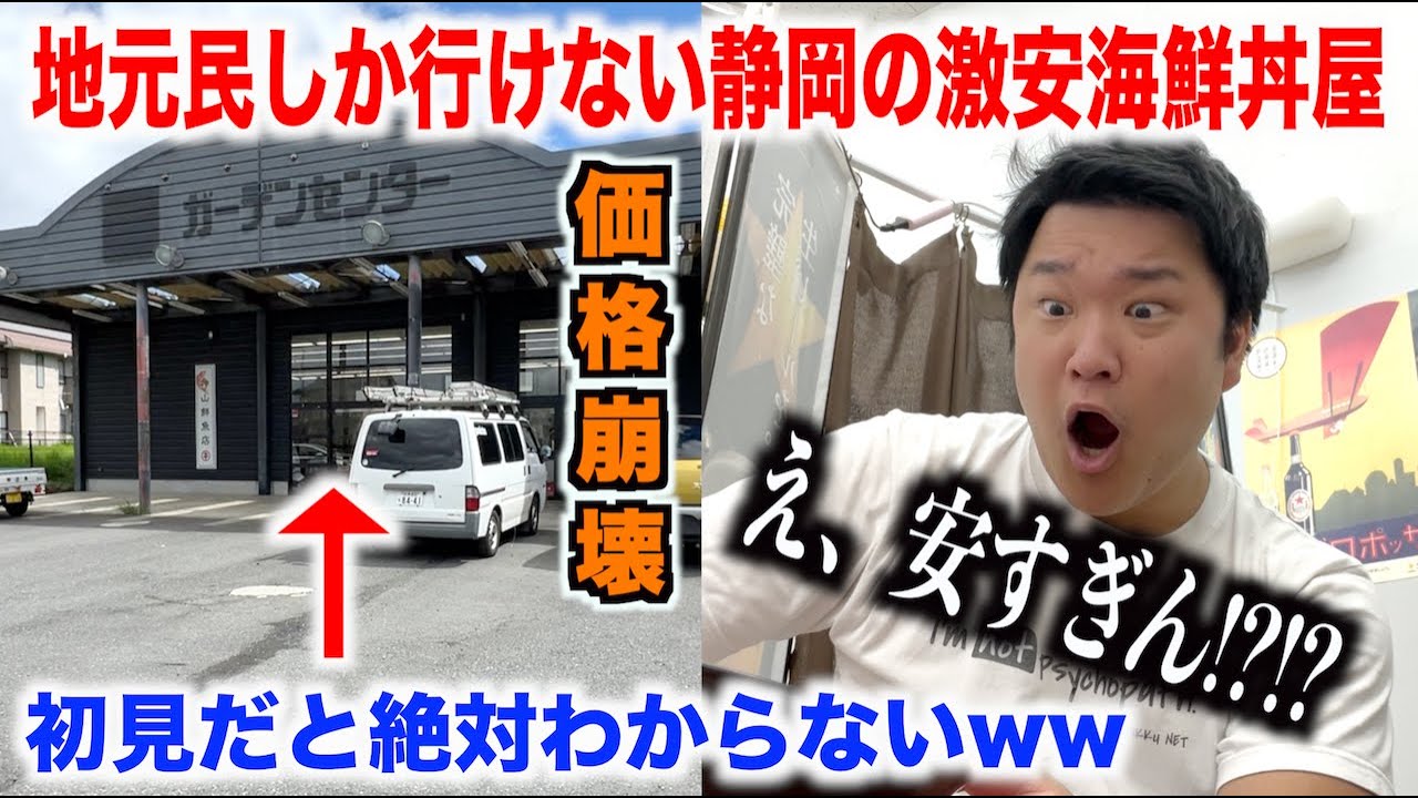 【価格破壊】隠れすぎて地元民しか行けない静岡の激安海鮮丼屋のクオリティが明らかにおかしかったんだけど。。。