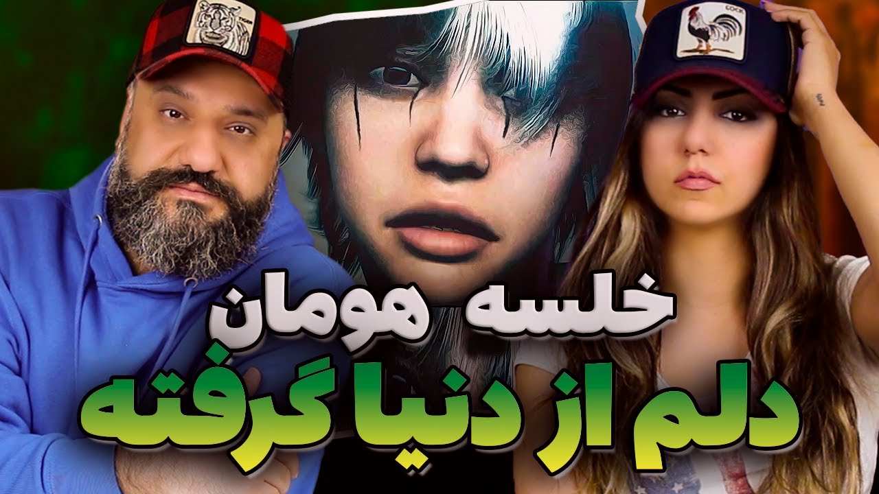 KHALSE HOOMAAN Delam Az Donya Gerefte Reaction ری اکشن خلسه و هومان دلم از دنیا گرفته