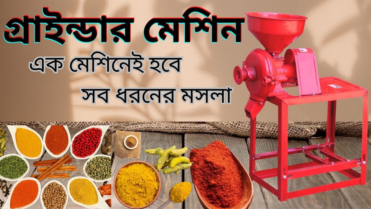 এক মেশিনেই সব || আটা, ময়দা, হলুদ, মরিচ, জিরা, ডাল গুঁড়া || Grinder Machine