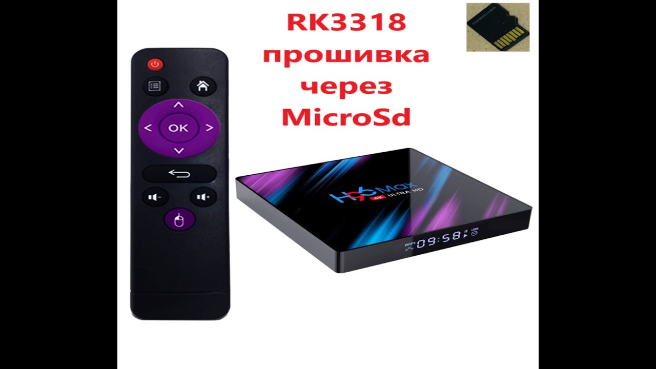 H96 MAX RK3318 ПРОШИВКА  Андройд 10 ЧЕРЕЗ MicroSd