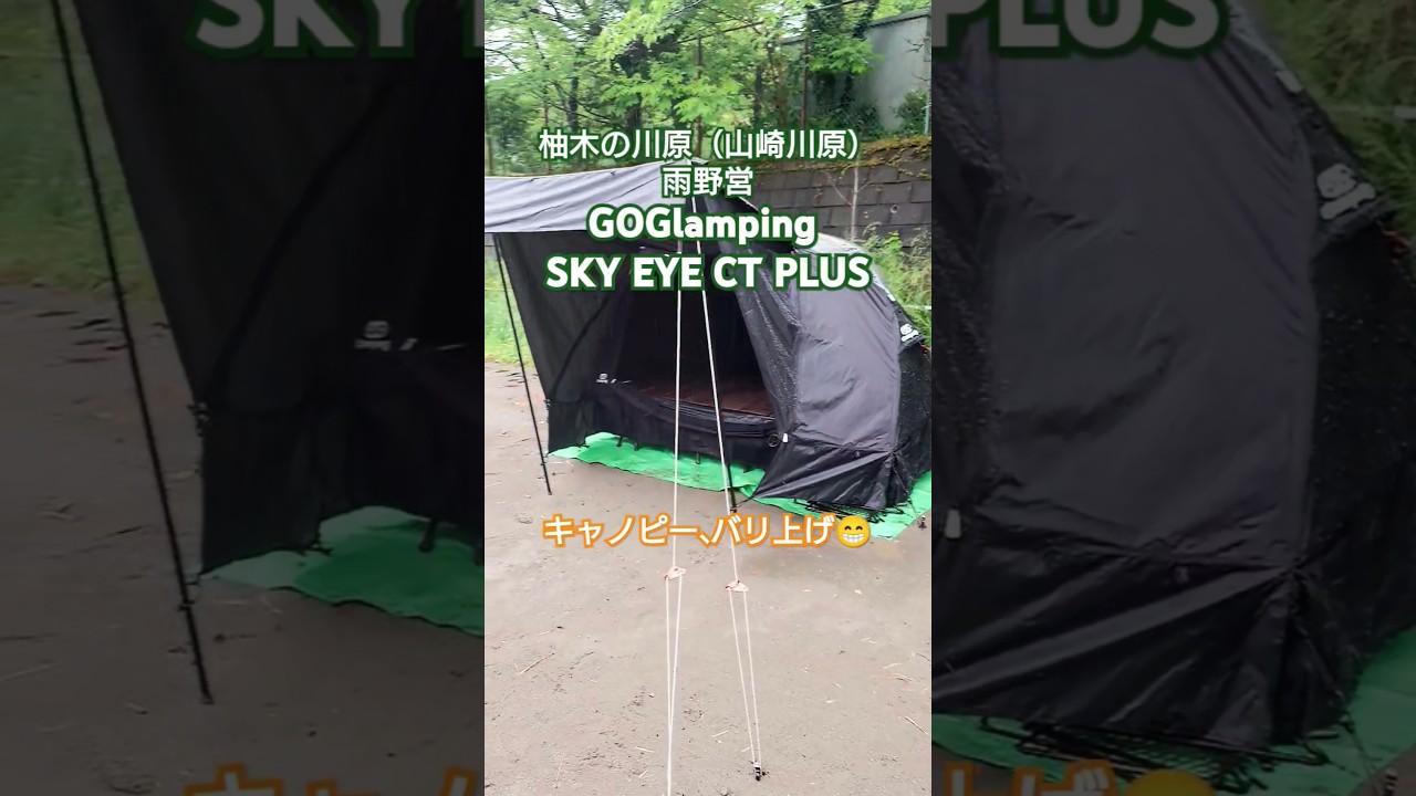 【コットテント】GOGlamping SKY EYE CT PLUS #goglamping #コットテント #ソロテント #テント #キャンプギア #キャンプ道具 #キャンプ #野営 #無料野営地