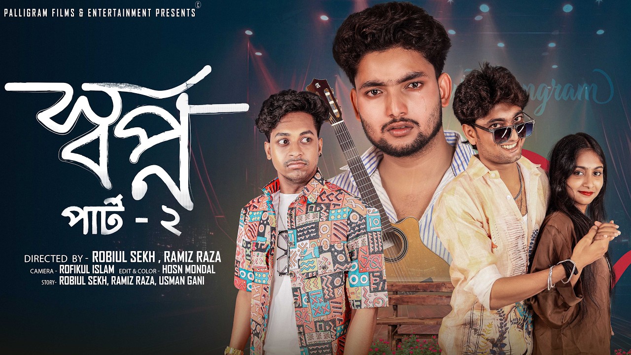 স্বপ্ন পার্ট ২  | Sopno Part 2 | Notun Bangla Natok | Agun & Sathi  | Palli Gram TV | Robiul Sekh