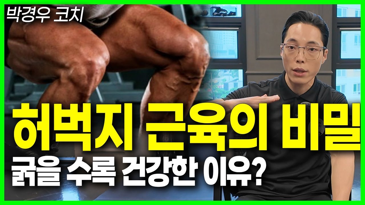심장보다 강력하다? 허벅지 근육의 놀라운 힘 70대도 30년 젊게 산다? 장수와 건강을 결정짓는 허벅지 근육의 비밀  | 박경우 트레이너 | 등산 걷기 절대 아닙니다