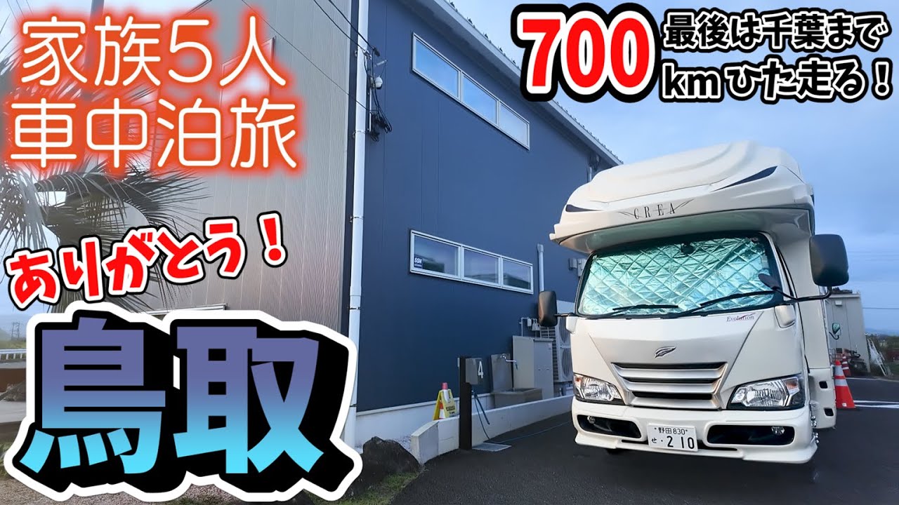 【ありがとう鳥取県！】灼熱！鳥取砂丘の馬の背チャレンジと鳥取を代表する〇〇ランチ｜千葉への700km生配信ハイライト｜賑やか家族5人で8泊9日中国地方車中泊の旅！#8＜キャンピングカーで全国制覇！＞