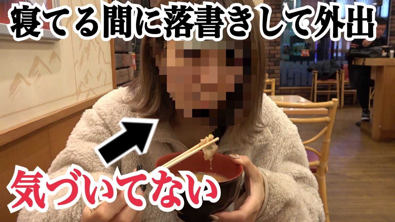 寝てる彼女の顔に落書きして外連れ回してみた！