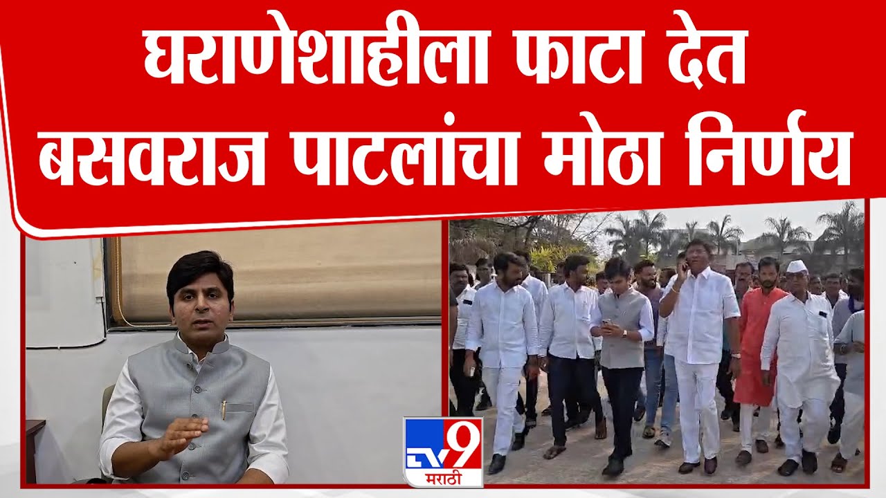 Dharashiv | घराणेशाहीला फाटा देत बसवराज पाटलांचा मोठा निर्णय