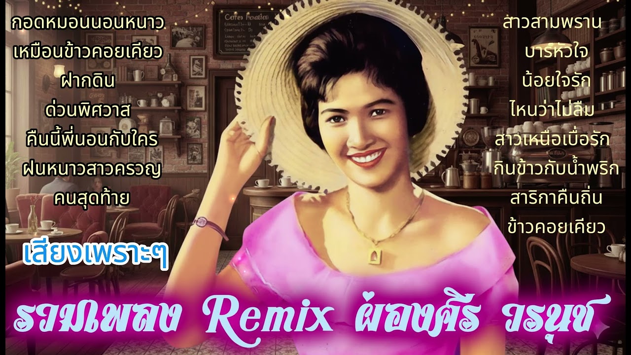 รวมเพลง Remix ผ่องศรี วรนุช  เพราะๆเสียงแจ่มๆ  #เพลงลูกทุ่ง  #musicstylespreaw #ผ่องศรี