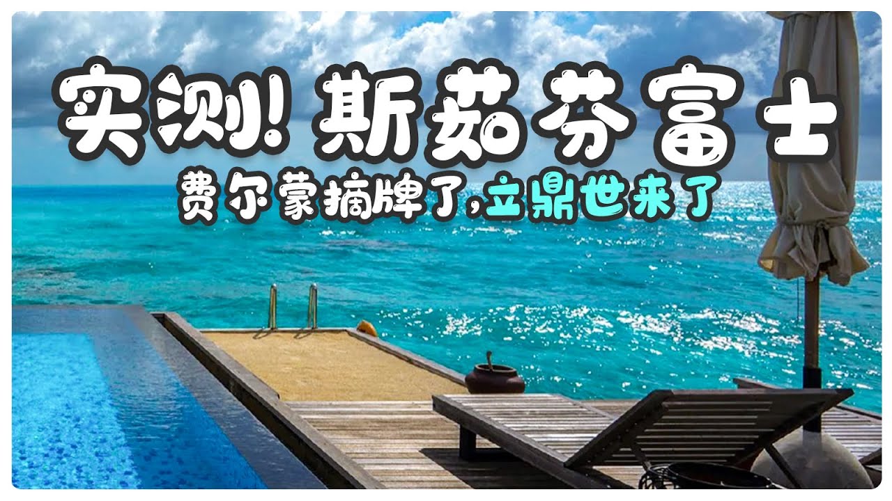 来了!斯茹芬富士Fairmont Maldives Sirru Fen Fushi的超详细体验攻略