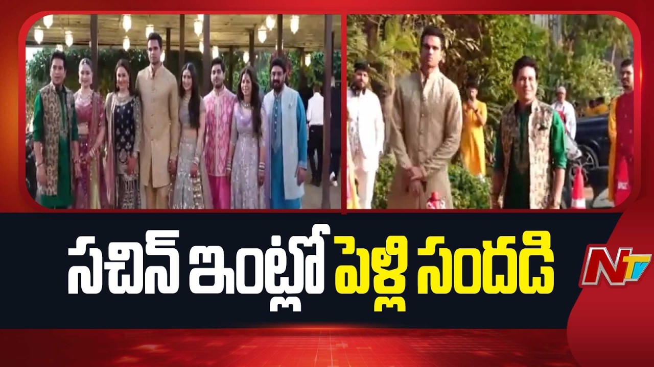 క్రికెట్ దిగ్గజం సచిన్ ఇంట్లో పెళ్లి సందడి | Sachin Tendulkar | NTV Telugu