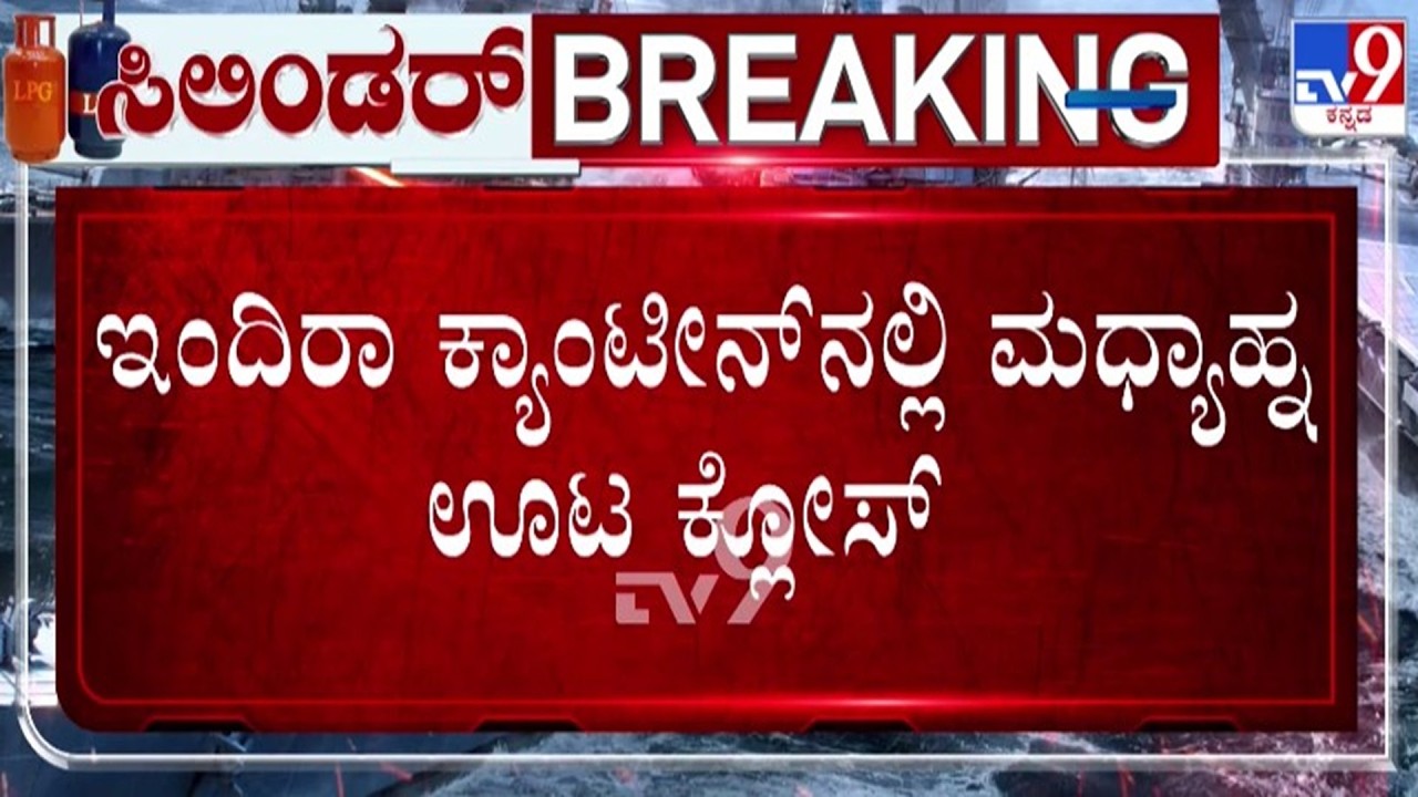 🔴 LIVE | Bengaluru LPG Crisis : ಇಂದಿರಾ ಕ್ಯಾಂಟಿನ್​ನಲ್ಲಿ ಮಧ್ಯಾಹ್ನದ ಊಟ ಕ್ಲೋಸ್ | #tv9d
