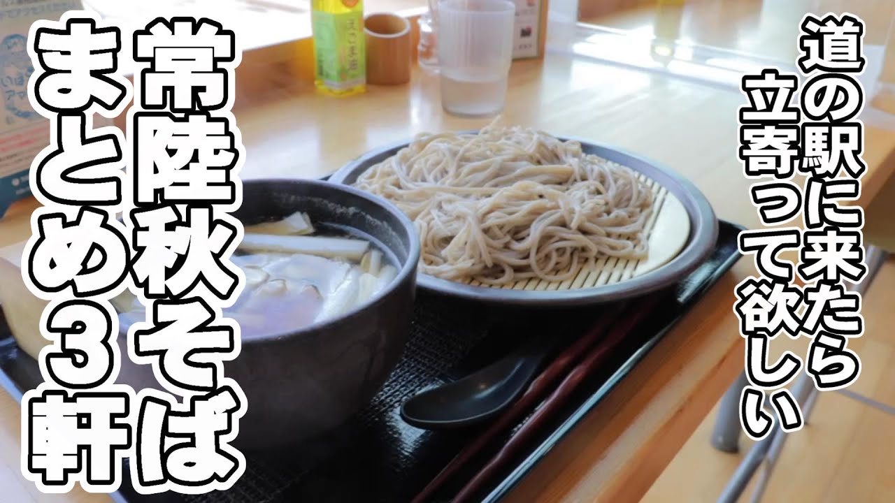 こんな美味しい蕎麦が食べられる道の駅もあるんです! 道の駅かつら / 道の駅常陸大宮カワプラザ / 道の駅ひたちおおた