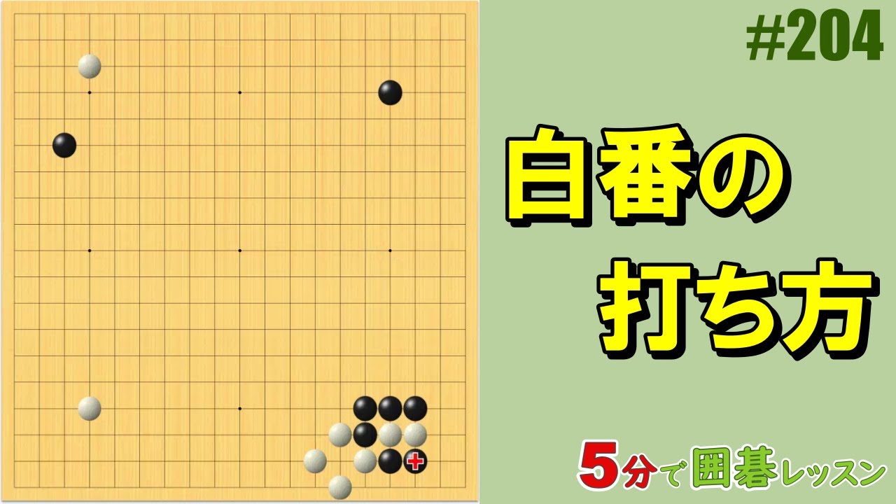 【白番の打ち方】５分で囲碁レッスン #204