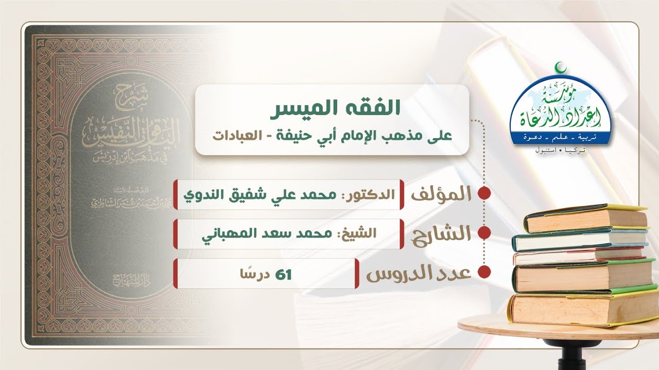 ( 1 ) الفقه الميسر / الفقه الحنفي
