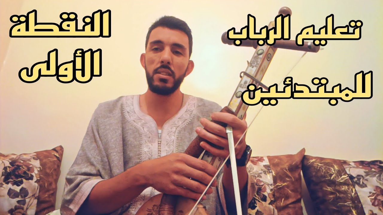 حلقة تعليم الرباب للمبتدئين الطريقة الأولى على العزف 🪕🎸🎻😱 المرجو دعم القناة ❤️