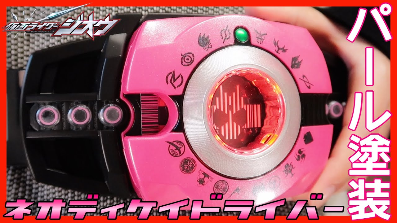 プチ塗装！DXネオディケイドライバー！【仮面ライダージオウ×ディケイド】変身 レビュー / DX NEO DECADRIVER Petit Paint ver.【Zi-O】