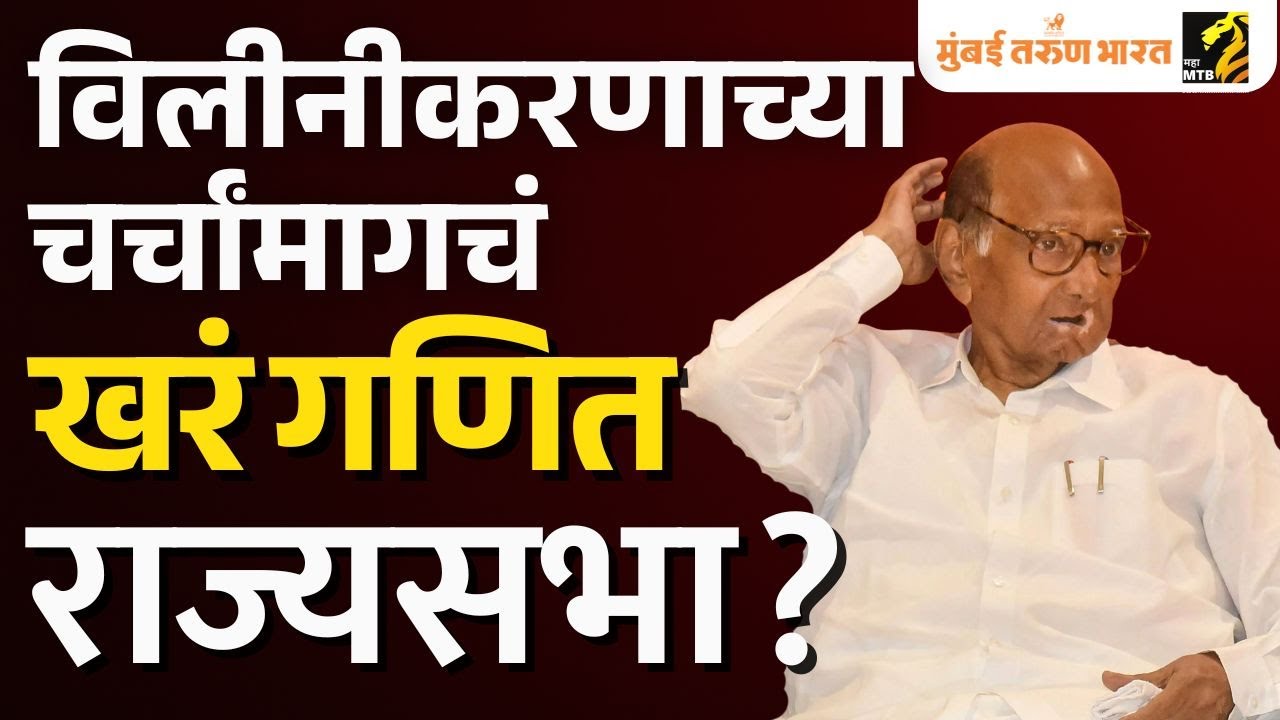 राष्ट्रवादीच्या विलीनीकरणाच्या चर्चांमागचं खरं गणित काय? पवारांच्या डोक्यात काय शिजतंय?