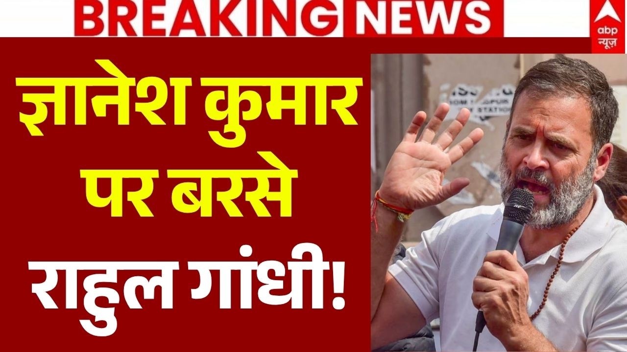 Rahul Gandhi LIVE: राहुल गांधी का ज्ञानेश कुमार पर बड़ा हमला! | Gyanesh Kumar Resign News | EC