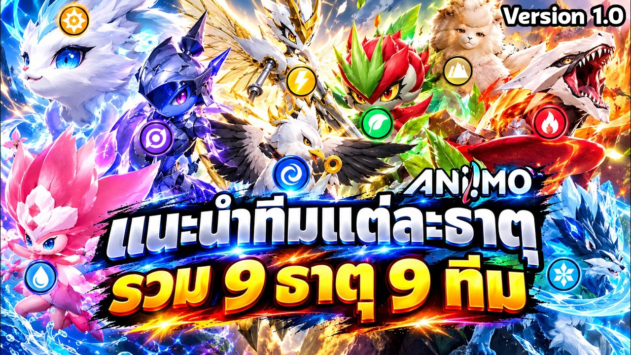 แนะนำการจัดทีม Aniimo ครบ 9 ทีม 9 ธาตุ ตัวไหนต้องมี ทีมไหนโคตรแรง ห้ามพลาด | Aniimo