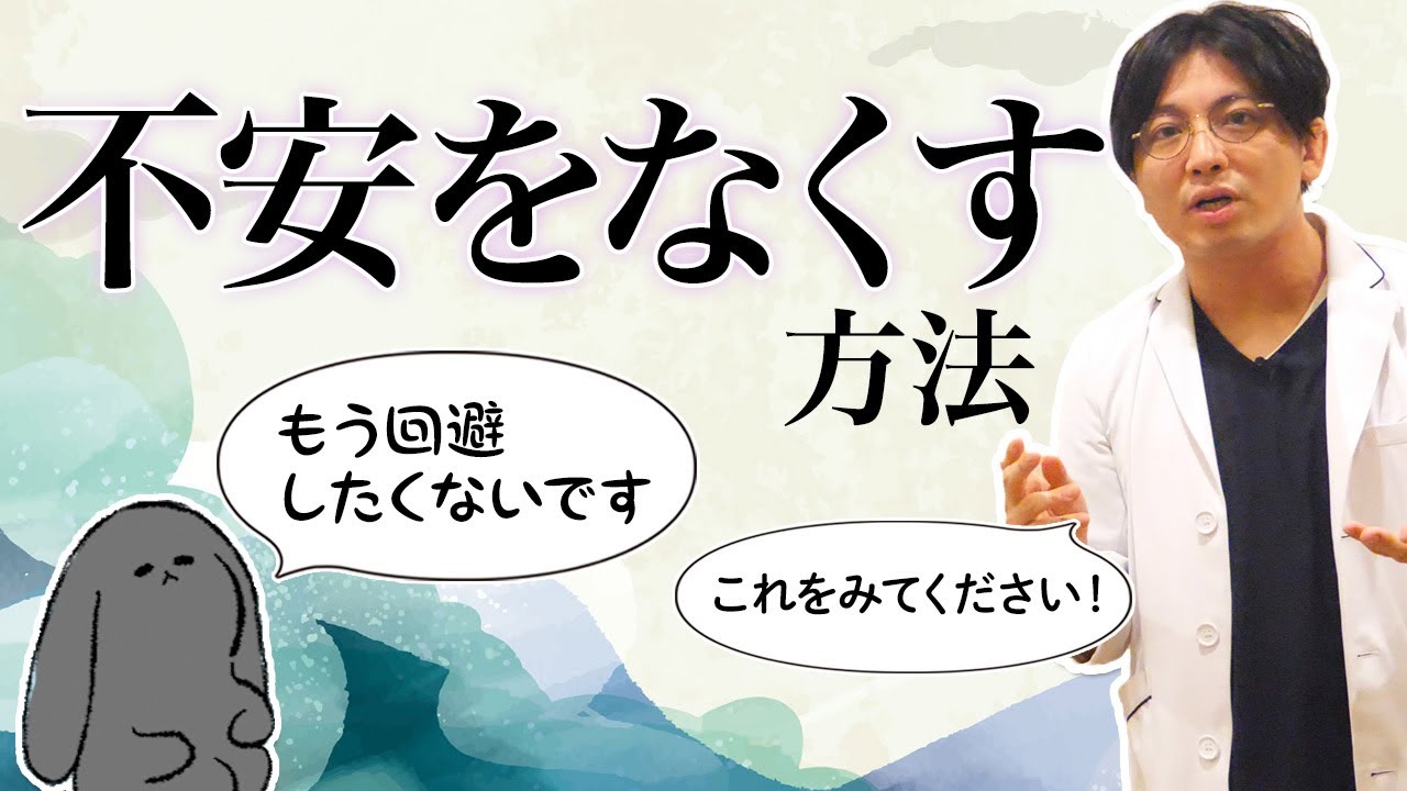 不安のなくし方　#不安障害　＃回避 #早稲田メンタルクリニック #精神科医 #益田裕介