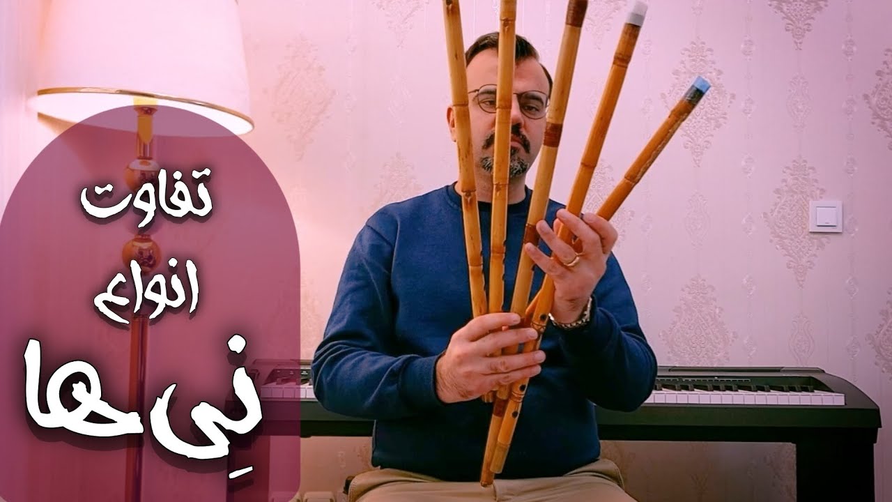 مقایسه انواع نی هفتبند در سایزهای متفاوت