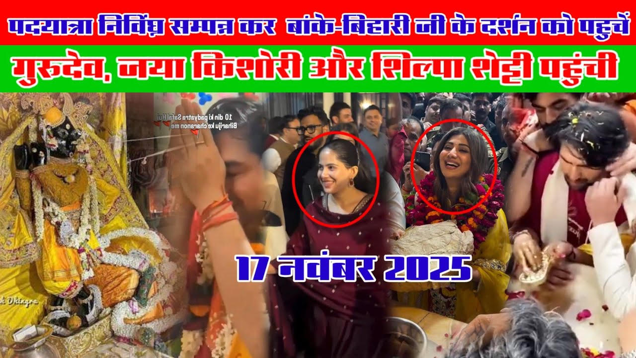 बागेश्वर धाम सरकार पदयात्रा समाप्त करके पहुंचे बांके बिहारी के दर्शन करना है #padyatra2025 