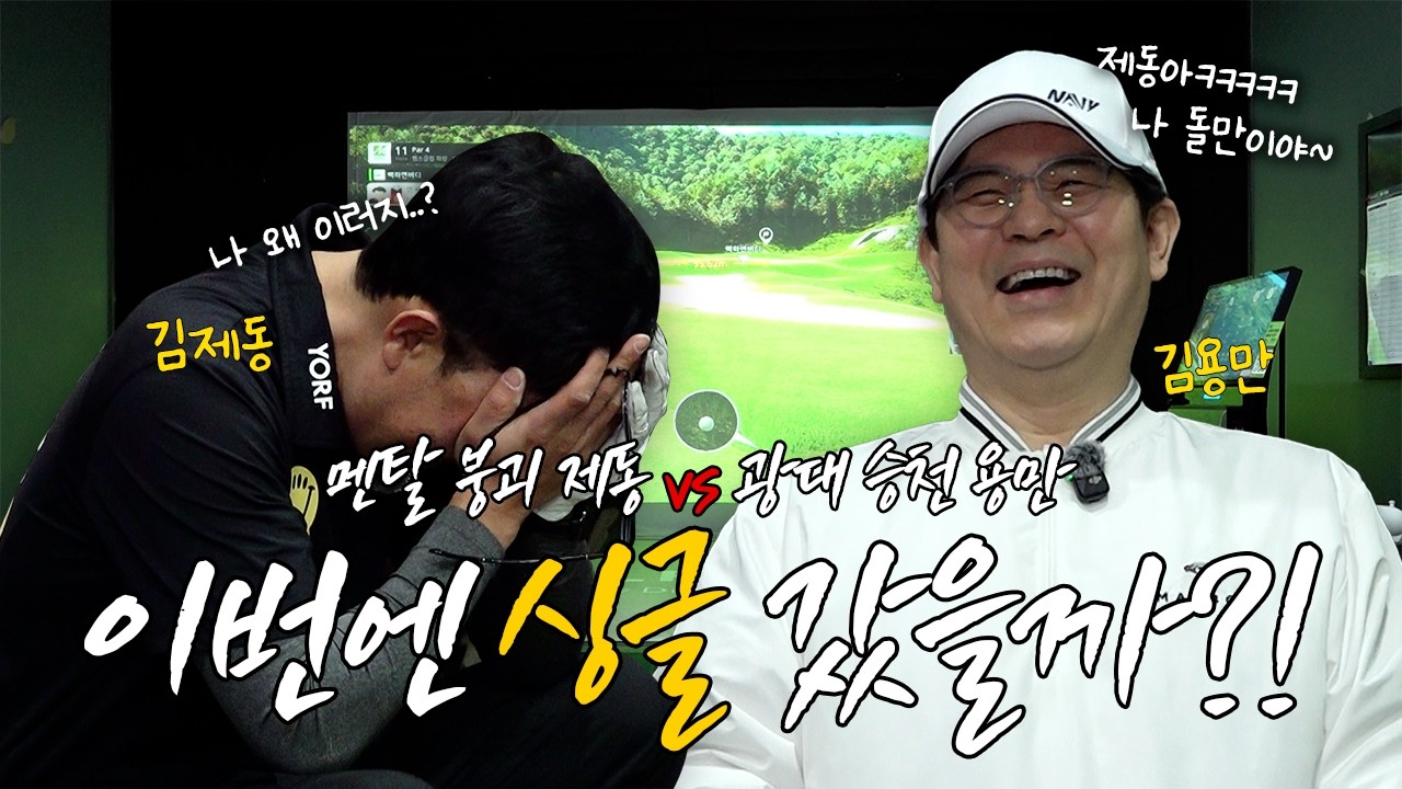 광대 승천 용만😁VS멘탈 붕괴 제동😨 이번에는 싱글 갔을까..?👀 ㅣ '김국진x김용만의 길' EP.35