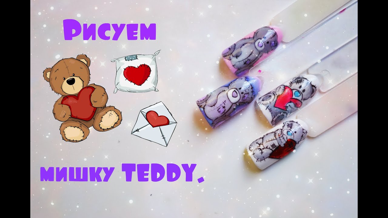 Дизайн ногтей. Рисуем  мишку TEDDY.