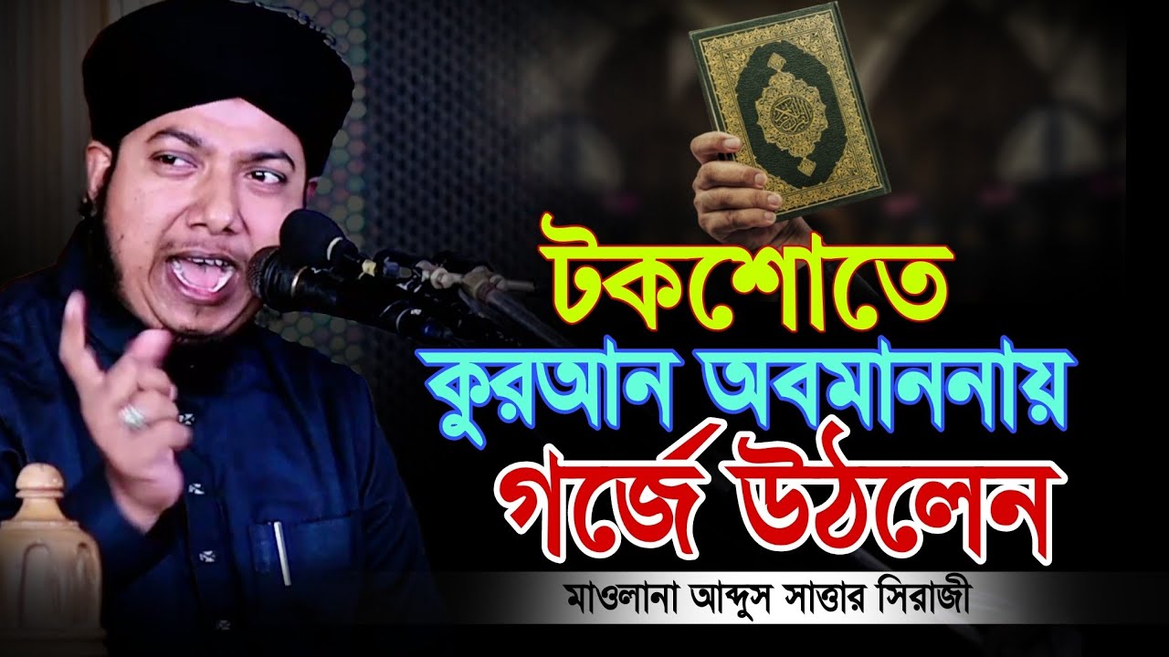 কুরআন অবমাননায় গর্জে উঠলেন | মাওলানা আব্দুস সাত্তার সিরাজী | Maulana Abdus Sattar Siraji Waz 2026